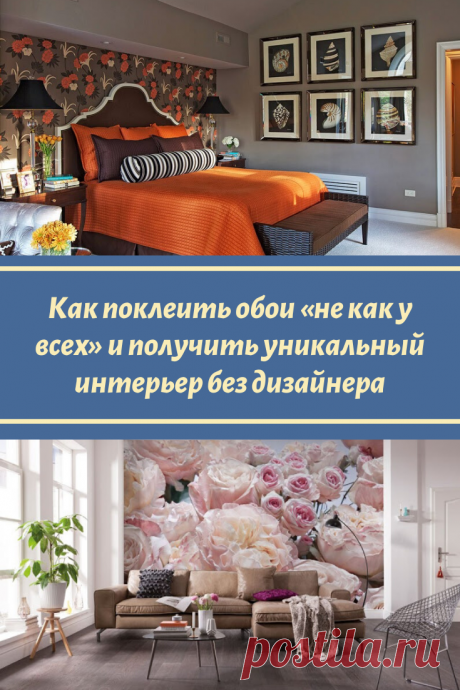 Как поклеить обои «не как у всех» и получить уникальный интерьер без дизайнера