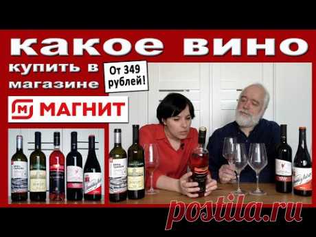 Какое вино купить в Магните - YouTube