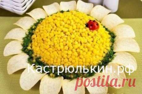 ВКУСНЫЙ КРАСИВЫЙ САЛАТ » ПОДСОЛНУХ » С КУКУРУЗОЙ » Рецепты на каждый день