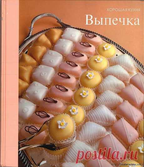 &quot;Выпечка&quot;. Большая кулинарная книга рецептов..