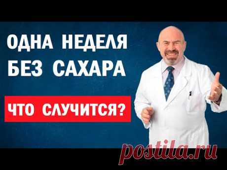 🍭🧁 НЕДЕЛЯ БЕЗ САХАРА. Что случится, если отказаться от сладкого? Отказ от сахара