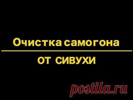 Углевание и фильтрация самогона. Лучшая очистка от сивухи!