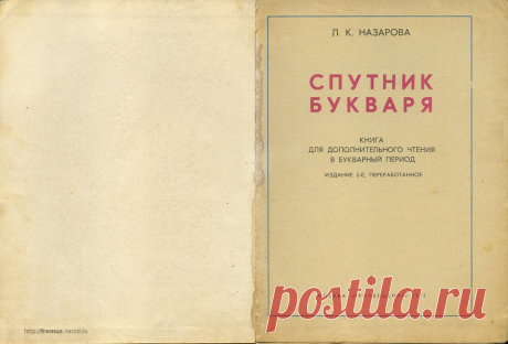 FREMUS: Спутник букваря. Книга для дополнительного чтения в букварный период. Л.К.Назарова. 1972 г.