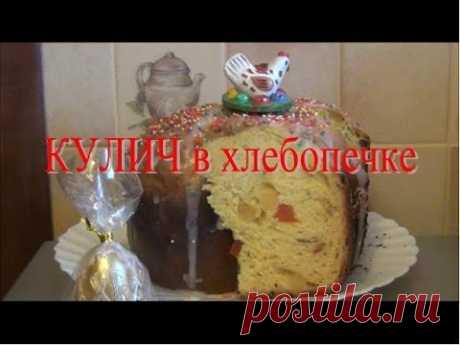 Пасхальный КУЛИЧ в хлебопечке