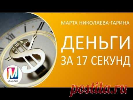 Деньги за 17 секунд -  упражнение, обеспечивающее увеличение дохода  | Марта Николаева-Гарина