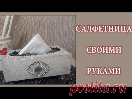 САЛФЕТНИЦА ПОД КАМЕНЬ ИЗ КОРОБКИ ОТ СМАРТФОНА - МАСТЕР-КЛАСС