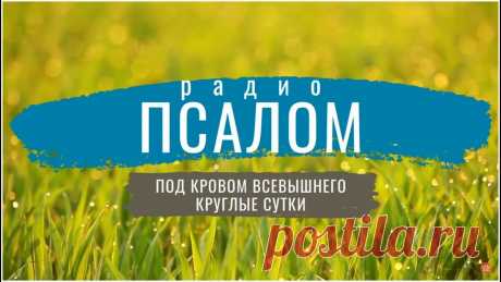 Христианское радио ПСАЛОМ Радио ПСАЛОМ - это аудиоверсия псалмов. Книга ПСАЛТИРЬ в различных переводах 24 часа в сутки!