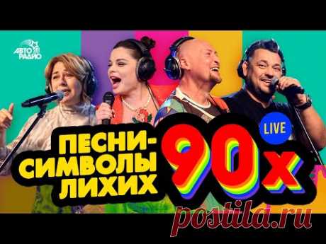 Окажись на Дискотеке в 90-х! Песни-символы эпохи лихих 90-х. LIVE