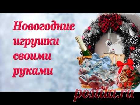 Новогодние игрушки своими руками / Галерея - YouTube