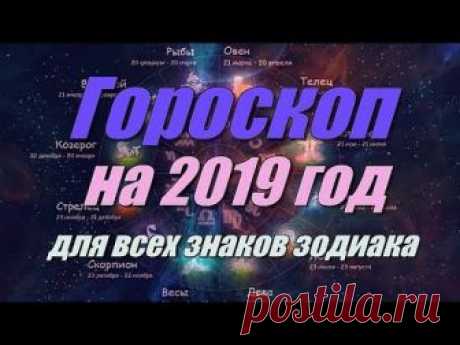 Гороскоп на 2019 год для всех знаков зодиака