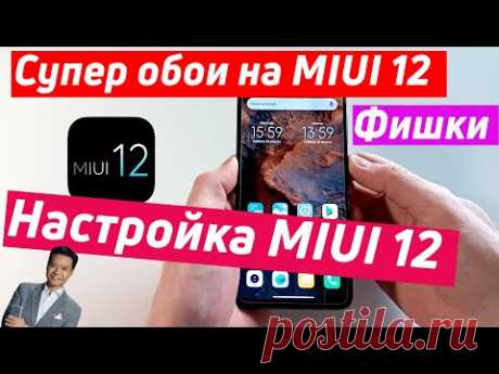 НАСТРОЙКА MIUI 12 - ОСНОВНЫЕ НАСТРОЙКИ И ФИШКИ MIUI 12 | Как установить супер обои на MIUI 12.