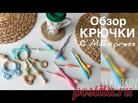 Крючки с эргономической ручкой от 88 Klubkov
см.ниже ссылки на фурнитуру для с Алиэкспресс: буковые бусины и кольца, бусины из пищевого силикона
канал 88 Klubkov (сумки/мини сумки, пляжные сумки, аксессуары, корзины, гол.уборы) https://www.youtube.com/@88Klubkov/playlists