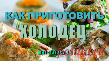 Как Приготовить Холодец - вкусные рецепты холодца и секрет приготовления.