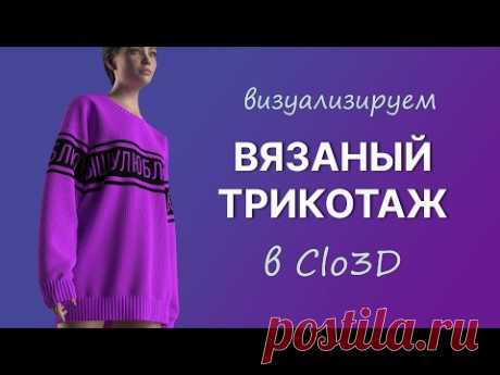 Визуализация вязаной фактуры в Clo3D