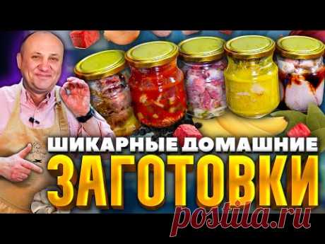 5 рецептов ДОМАШНИХ мясных КОНСЕРВОВ! РЕЦЕПТЫ от Ильи Лазерсона