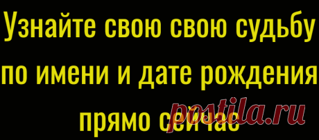 Узнайте свою свою судьбу по имени и дате рождения прямо сейчас
С помощью нумерологии каждый сможет рассчитать свою судьбу по дате рождения и имени. Цифровые комбинации подскажут, как избежать неприятностей и встать на путь, ведущий к счастью. Чтобы определить свой жизненный путь по дате рождения, необходимо складывать все цифры в ней до тех пор, пока не получится однозначное число. К примеру, вы родились 25.01.1986: 2 + 5 + 0 + 1 + 1 + 9 […]
Читай дальше на сайте. Жми подробнее ➡