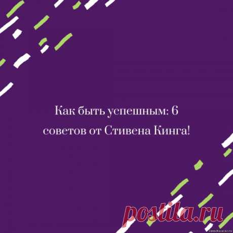 Как быть успешным: 6 советов от Стивена Кинга! 〰Будьте серьезны Только в том случае, если вы серьезно настроены на работу и результаты, вы сможете д - САМОРАЗВИТИЕ - БИЗНЕС,БОГАТСТВО,УСПЕХ - Каталог статей - Персональный сайт