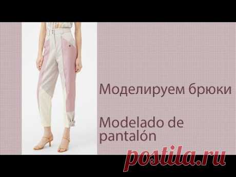 моделируем брюки modelado de pantalón  #курсыкройкиишитья #diseñodemodas #валерийпрокудиншитьё