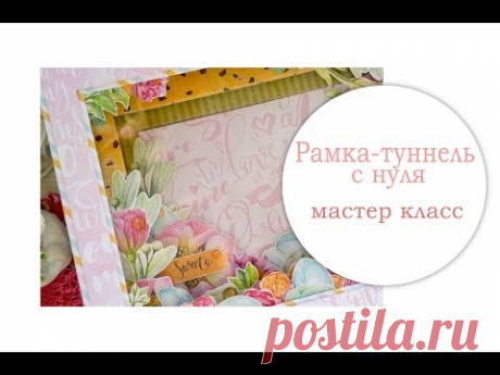 Рамка туннель с нуля.