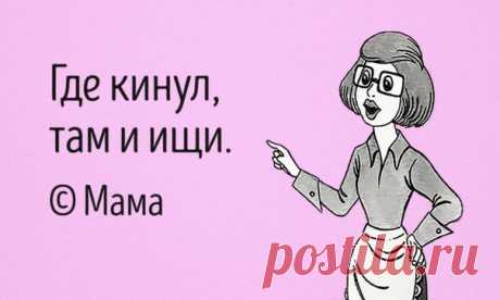 30 гениальных цитат моей любимой мамы: ↪ Все один в один! 😂