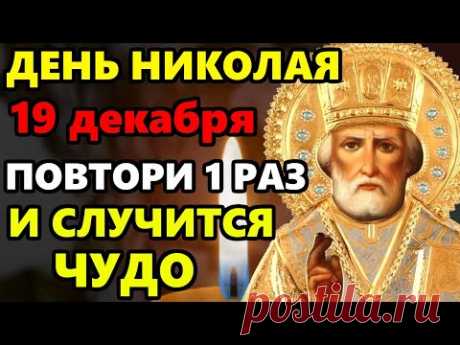 19 декабря Самая Сильная Молитва Николаю Чудотворцу о помощи в праздник День Святого Николая