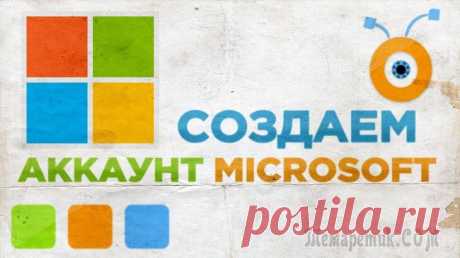 Создаем учетную запись Microsoft — полная инструкция Вы можете использовать свою учетную запись Майкрософт практически со всеми службами или устройствами, применяя один и тот же пакет реквизитов, который представлен адресом электронной почты, информацие...