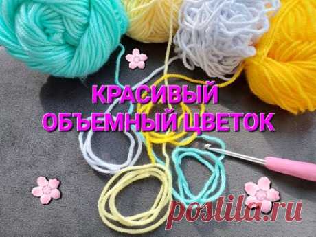 НЕЖНЫЕ ОБЪЕМНЫЕ ЦВЕТЫ! Учимся вязать КРЮЧКОМ!