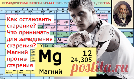 Возможно ли остановить старение на современном уровне развитие медицины? Обратите внимание на некоторых звезд Голливуда, да и не только! Знаете ли Вы, что это сегодня тренд современных биохакеров, например программистов Силиконовой, Кремниевой  долины? А как остановить старение обычному человеку? Как вылечить старение? Что принимать?  Магний против старения.