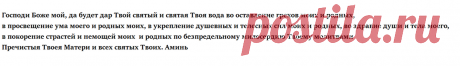 Короткая молитва на Крещение Господне на здоровье всей семьи. | Молитвы на каждый день | Яндекс Дзен