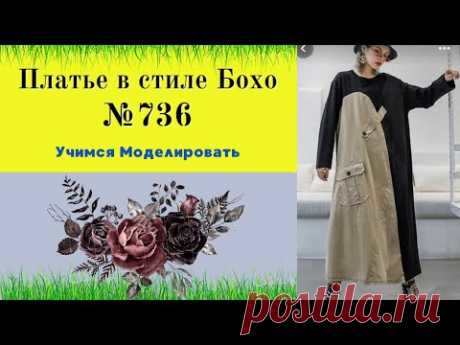 Платье в стиле бохо. Комбинированное со спущенным рукавом и карманомDIY №736