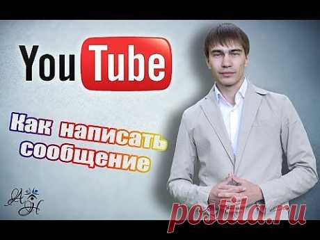 Отправить сообщение. Как написать личное сообщение на Youtube ? - YouTube