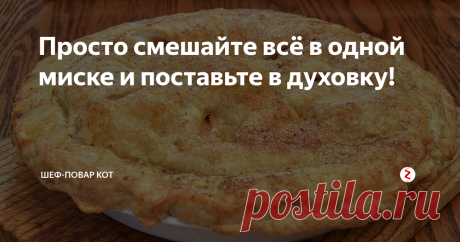 Просто смешайте всё в одной миске и поставьте в духовку! Этот торт станет вашим любимым!