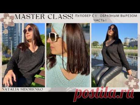 🌿МАСТЕР КЛАСС! Пуловер с V- Образным Вырезом. ЧАСТЬ 1. MASTER CLASS! Pullover with V-Neck. PART 1.