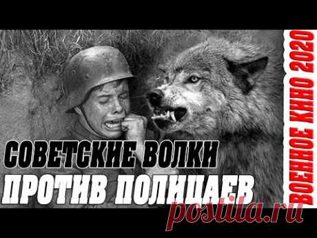 ВОЛКИ ПРОТИВ ПОЛИЦАЕВ! Лютое кино - АРЕСТАНТЫ - Военные фильмы 2020 новинки