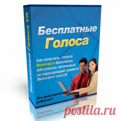 Заработок Вконаткте начал активно развитаться и теперь даже новичок в этом деле сможет без особых усилий заработать НЕПРИЛИЧНО МНОГО ДЕНЕГ!
Почему именно заработок Вконтакте?
&gt; Потому, что каждый второй из нас имеет свою страничку в соц.сетях.
&gt; Потому, что каждый третий из нас, в социальной сети проводит 2-3 часа в день - минимум.
&gt; Потому, что на данный момент социальная сеть &quot;Вконтакте&quot;, имеет около 100 миллионов человек.
https://glopart.ru/affiliate/362332.