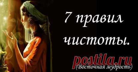 7 правил чистоты. 
1. &quot;Чистота рук&quot;. Это означает не брать лишнего. Здесь также подразумевается сороковая, десятая или иная часть доходов, которую следует отдать тем, кто в ней нуждается.
2. &quot;Чистота ушей&quot;. Это означае…