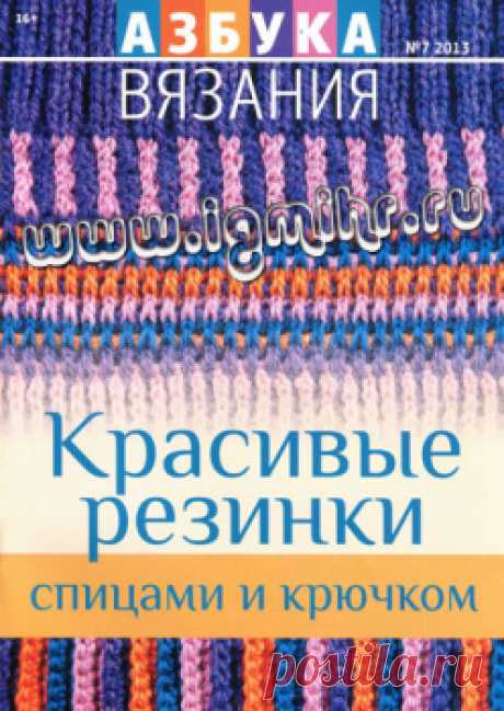 Азбука вязания № 7, 2013 Красивые резинки спицами и крючком