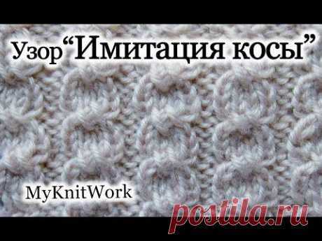 ▶ Вязание спицами. Узор &quot;Имитация косы&quot;. Knitting. Pattern &quot;Imitation spit.&quot; - YouTube