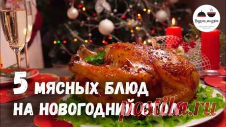 Новогодний стол 2019 МЯСНЫЕ блюда – 5 простых рецептов