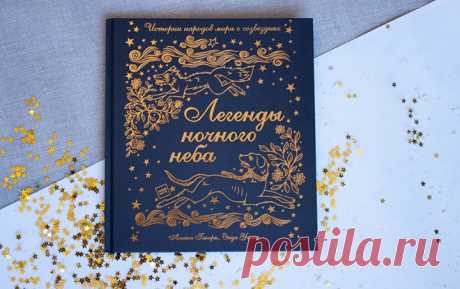 «Легенды ночного неба» ( — это сборник историй о созвездиях, которые рождались у разных народов мира. Мифы пропитаны уважением к великим героям и верой в богов и в страшных чудовищ. Из этой книги вы узнаете о том, какие мифы наши предки передавали из поколения в поколение, глядя на ночное небо. Например, что звезды по небу рассыпал Черный Бог, что Малый Пес — вовсе не пес, а лиса, а Лебедь, летящий сквозь вечность по млечному Пути, когда-то был человеком. Вглядитесь в ночное небо,…