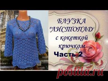 Блузка&quot;Листопад&quot;с кокеткой крючком.Часть2.МК.Blouse Listopad yoke crochet.Part2.MK