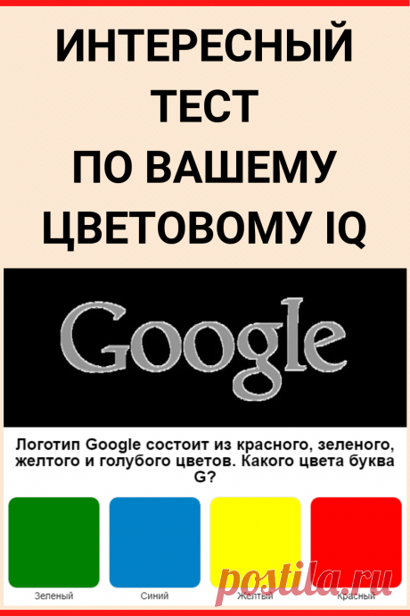 Сможем ли мы угадать уровень вашего образования по вашему цветовому IQ?
#IQ #тестIQ #тест_на_IQ #IQтест #IQ_тест #тест #интересный_тест #самопознание #саморазвитие #онлайн_тест #психология #психологический_тест