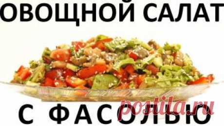 190. Овощной салат с фасолью: интересная заправка, без майонеза — Кулинарная книга - рецепты с фото