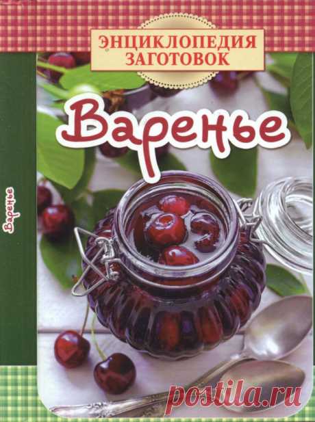 Варенье