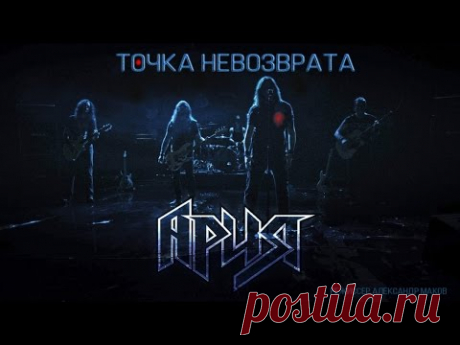 Ария - Точка невозврата (Official Video)