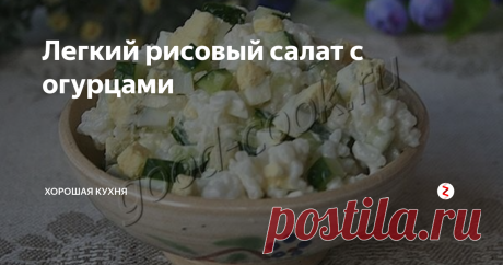 Легкий рисовый салат с огурцами Салат очень простой и лёгкий на вкус.
Сочный сытный рис оттеняется хрустящими огурцами. Яйца добавляют салату    бархатистый оттенок.
Этот салат хорошо делать на завтрак - с вечера отварить рис и яйца,    а утром всё нарезать и смешать. Салат очень сытный - после него долго    не хочется есть. Но тяжести в желудке не ощущается.
Этот салат можно подстраивать под свой вкус. В него прекрасно впишется