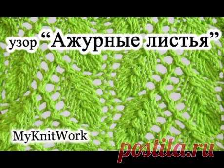 DIY: Узор "Ажурные листья". Вязание спицами.