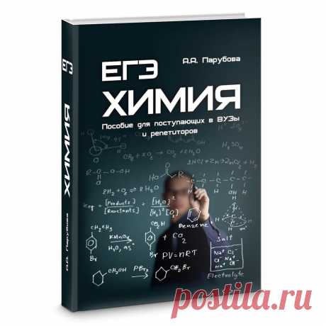 ЕГЭ. Химия. Пособие для поступающих в ВУЗы и репетиторов - купить с доставкой по выгодным ценам в интернет-магазине OZON (574948156)