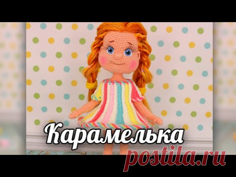 Карамелька. Вязаная крючком кукла - YouTube
Кукла Карамелька крючком - Куколки - Вязаная жизнь | игрушки
Кукла Карамелька. карамелька. Вязаная игрушка крючком.
#карамелька #куклакарамелька #Вязанаяигрушкакрючком. #Вязанаяигрушка. #Вязанаякуклакрючком. #кукла. #куколка. #вязание. #вязанаякуколка. #вязанаяжизнь.  #амигурумиигрушка. #амигурумикукла. #амигурумикуколка. #мастерклассповязаниюкрючком