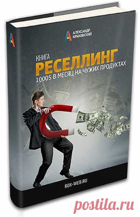 Бесплатный, пошаговый путеводитель «Реселлинг (Заработок на чужих инфпродуктах)» 
45 Пошаговых страниц, которые помогут и расскажут как зарабатывать на чужих знаниях
Это пошаговая инструкция с иллюстрациями, которая поможет настроить свой первый или
дополнительный источник дохода из интернета с помощью реселлинг бизнеса!